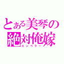 とある美琴の絶対俺嫁（エンペラー）