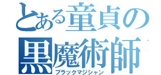 とある童貞の黒魔術師（ブラックマジシャン）