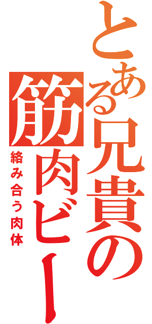 とある兄貴の筋肉ビーム（絡み合う肉体）