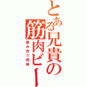 とある兄貴の筋肉ビーム（絡み合う肉体）