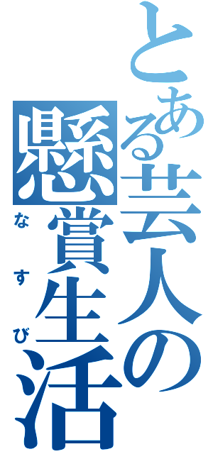 とある芸人の懸賞生活（なすび）