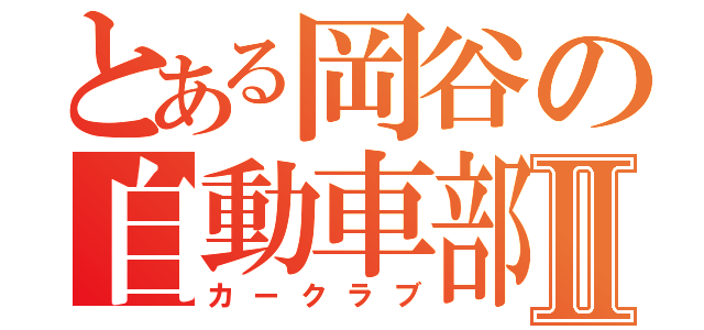 とある岡谷の自動車部Ⅱ（カークラブ）