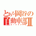 とある岡谷の自動車部Ⅱ（カークラブ）