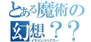 とある魔術の幻想？？（イマジンリペアラー）