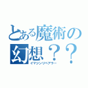 とある魔術の幻想？？（イマジンリペアラー）