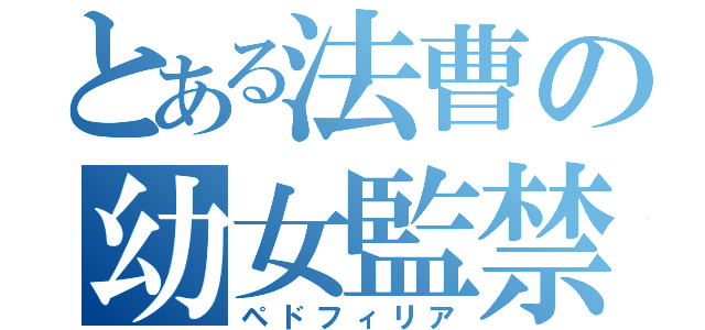 とある法曹の幼女監禁（ペドフィリア）