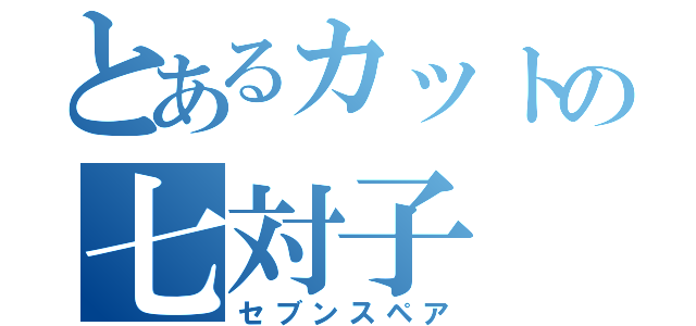 とあるカットの七対子（セブンスペア）