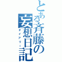 とある斉藤の妄想日記（ダイアリー）