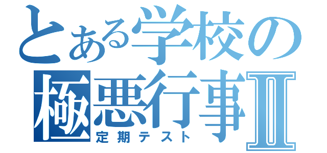 とある学校の極悪行事Ⅱ（定期テスト）