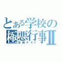 とある学校の極悪行事Ⅱ（定期テスト）