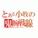 とある小牧の鬼腕戦線（ワイルドライン）