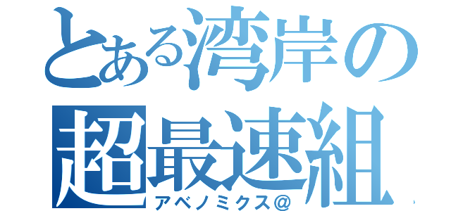 とある湾岸の超最速組（アベノミクス＠）