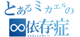 とあるミカエルの∞依存症（インフィニッティー！）