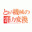 とある機械の電力変換開閉工学（パワーエレクトロニクス）