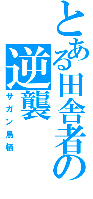 とある田舎者の逆襲（サガン鳥栖）