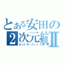 とある安田の２次元航Ⅱ（ネットサーフィン）