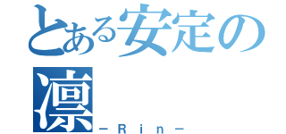 とある安定の凛（－Ｒｉｎ－）