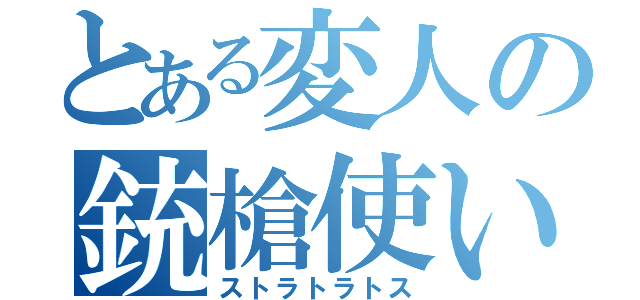 とある変人の銃槍使い（ストラトラトス）