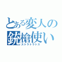 とある変人の銃槍使い（ストラトラトス）