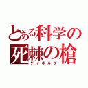 とある科学の死棘の槍（ゲイボルグ）