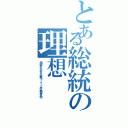 とある総統の理想（国家社会主義ドイツ労働者党）