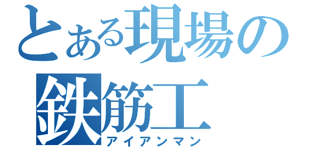 とある現場の鉄筋工（アイアンマン）