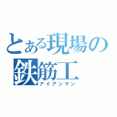 とある現場の鉄筋工（アイアンマン）