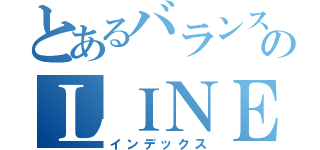 とあるバランスボールのＬＩＮＥ（インデックス）