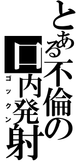 とある不倫の口内発射（ゴックン）