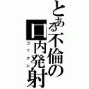 とある不倫の口内発射（ゴックン）