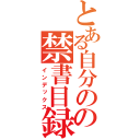 とある自分のの禁書目録（インデックス）