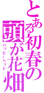 とある初春の頭が花畑（ハッピーヘッド）