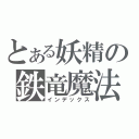 とある妖精の鉄竜魔法（インデックス）