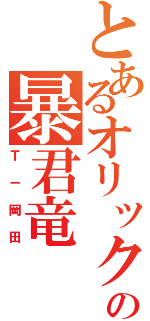 とあるオリックスの暴君竜（Ｔ－岡田）