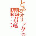 とあるオリックスの暴君竜（Ｔ－岡田）