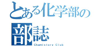 とある化学部の部誌（Ｃｈｅｍｉｓｔｏｒｙ Ｃｌｕｂ）