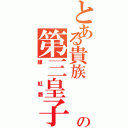 とある貴族           の第三皇子（練 紅覇）