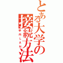 とある大学の接続方法（学内ＬＡＮ）