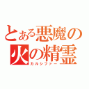 とある悪魔の火の精霊（カルシファー）