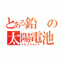 とある鉛の太陽電池（ペロブスカイト）