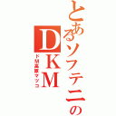 とあるソフテニのＤＫＭ（ドＭ高原マツコ）