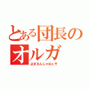 とある団長のオルガ（止まるんじゃねぇぞ）