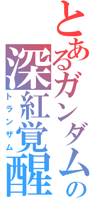 とあるガンダムの深紅覚醒（トランザム）