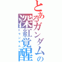 とあるガンダムの深紅覚醒（トランザム）