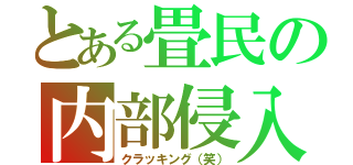 とある畳民の内部侵入（クラッキング（笑））