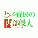 とある畳民の内部侵入（クラッキング（笑））