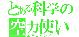 とある科学の空力使い（エアロハンド）