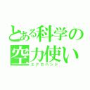 とある科学の空力使い（エアロハンド）