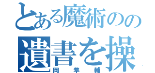 とある魔術のの遺書を操る（岡隼輔）