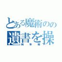 とある魔術のの遺書を操る（岡隼輔）